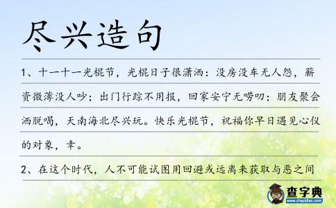盡興造句