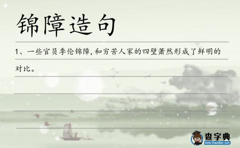 錦障造句