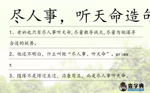 盡人事,聽天命造句