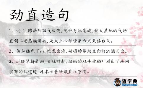 勁直造句