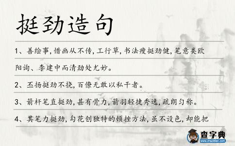 挺勁造句