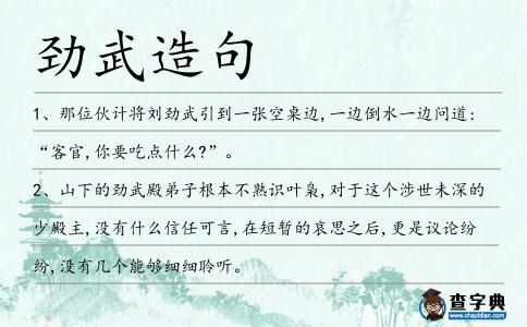 勁武造句