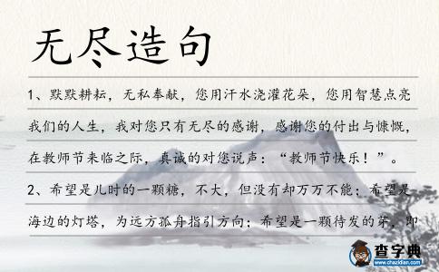 無盡造句