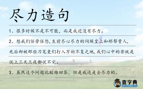 盡力造句
