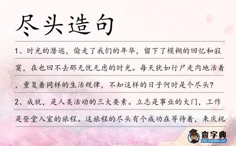 盡頭造句