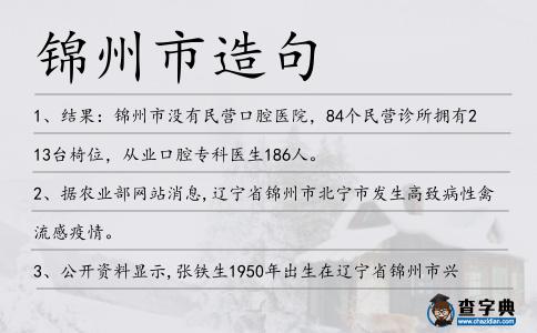 錦州市造句