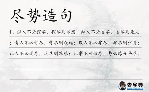 盡勢造句