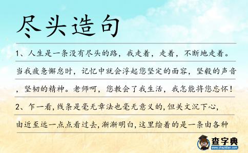 盡頭造句