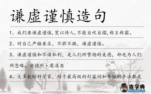 謙虛謹慎造句
