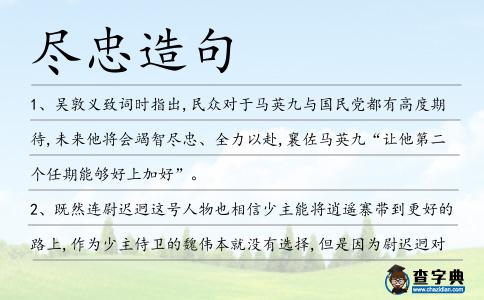 盡忠造句
