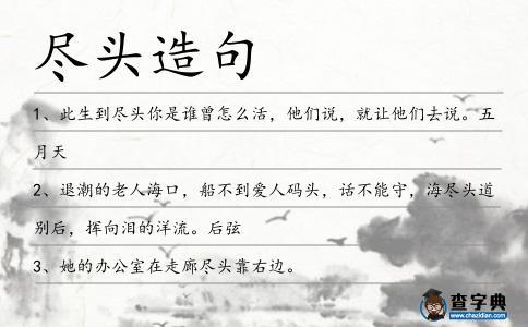 盡頭造句