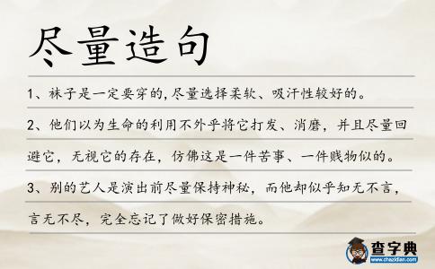 盡量造句