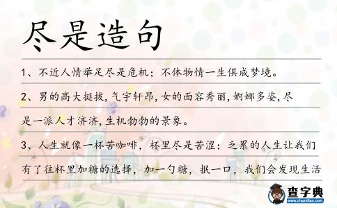盡是造句