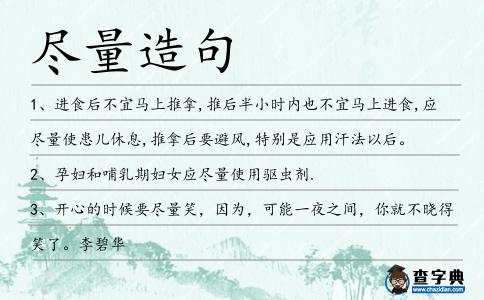 盡量造句
