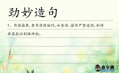 勁妙造句