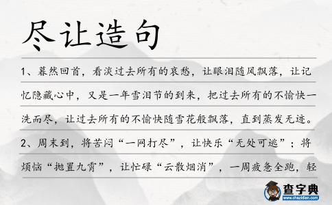 盡讓造句