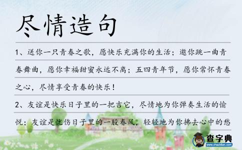 盡情造句