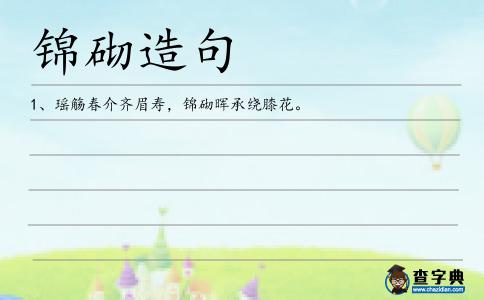錦砌造句
