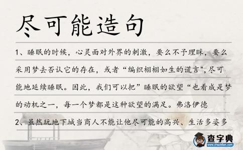 盡可能造句