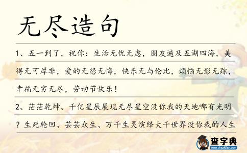 無盡造句