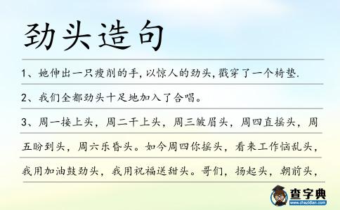 勁頭造句