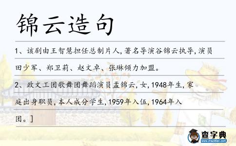 錦云造句