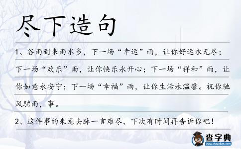 盡下造句
