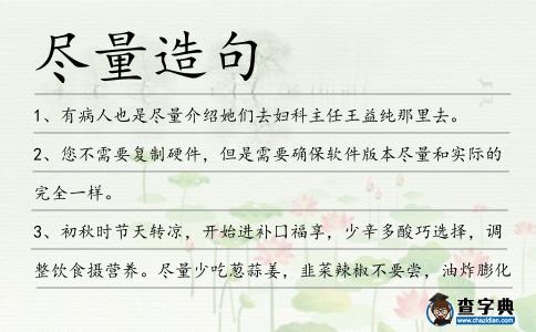 盡量造句
