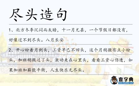 盡頭造句