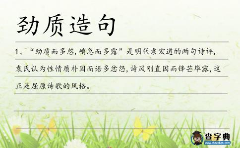 勁質造句