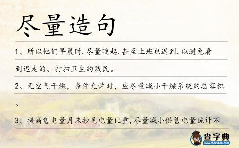 盡量造句