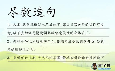 盡數(shù)造句