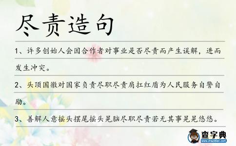 盡責(zé)造句