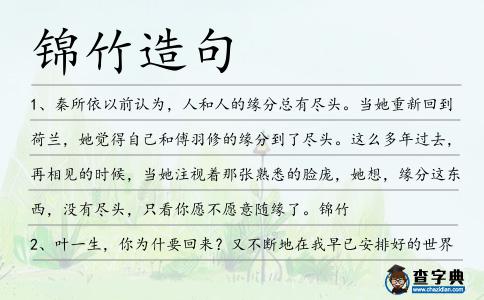 錦竹造句