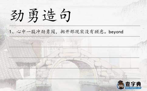 勁勇造句