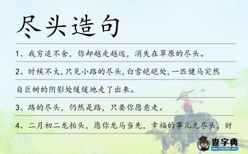 盡頭造句