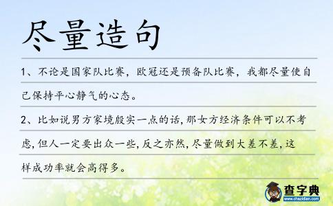 盡量造句