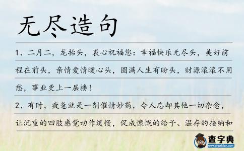 無盡造句