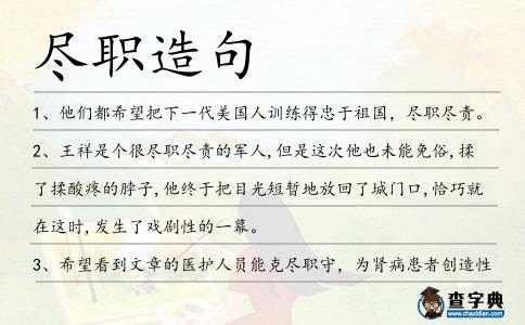 盡職造句