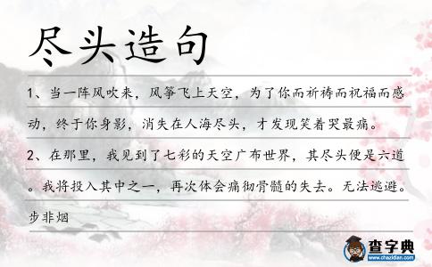 盡頭造句