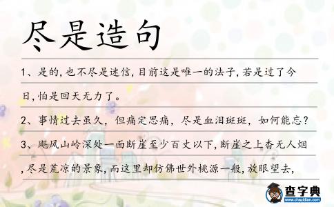 盡是造句