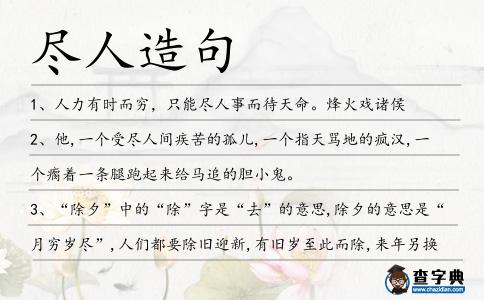盡人造句