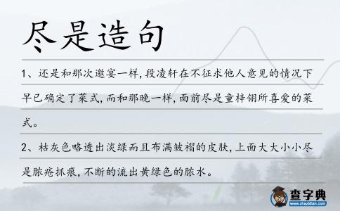 盡是造句