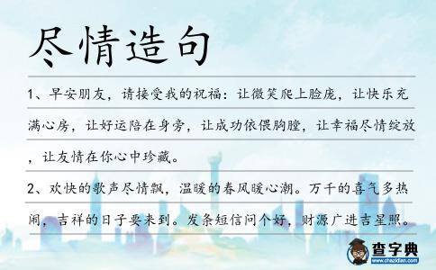 盡情造句