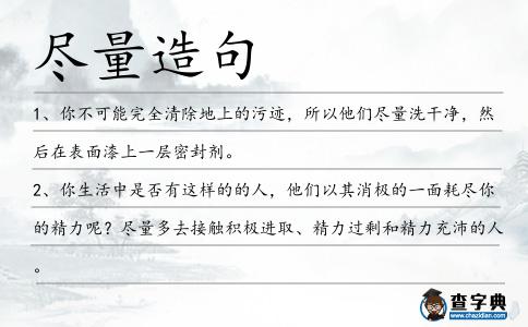 盡量造句