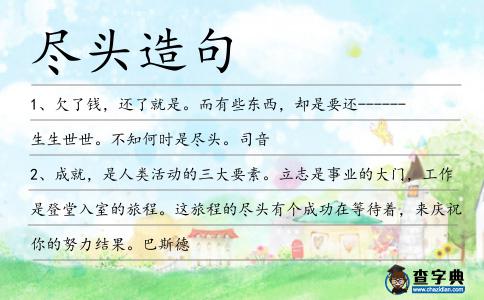 盡頭造句