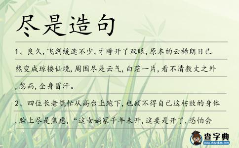 盡是造句