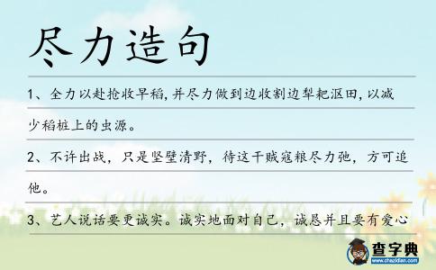盡力造句