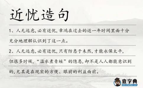 近憂造句