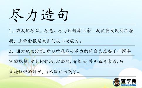盡力造句
